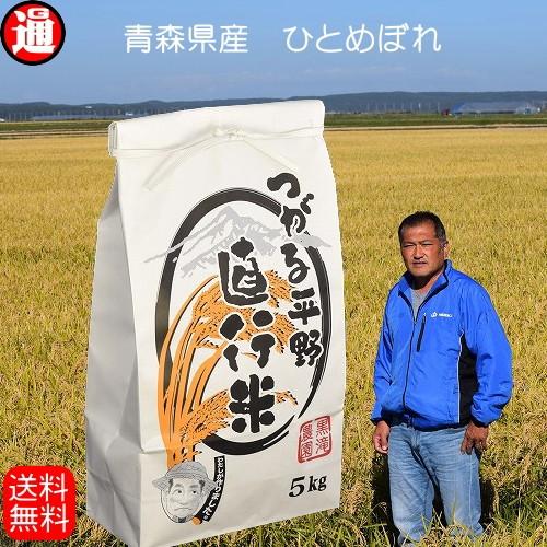 米 お米 送料無料 5kg ひとめぼれ 米 青森県産 一等米 選べる精米｜gurumedoori