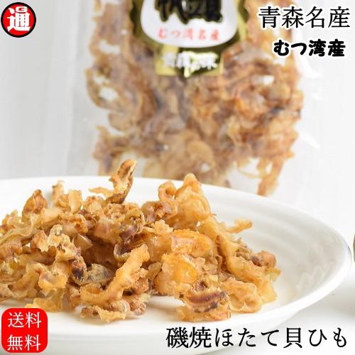 磯焼ホタテ貝ひも 送料無料 帆立 貝ひも 80g 青森県むつ湾産 ホタテ貝ひも 珍味 ホタテ おつまみ 酒のつまみ 珍味 おつまみ 酒の肴 メール便 Isoyaki Hotate Himo グルメ通り 通販 Yahoo ショッピング