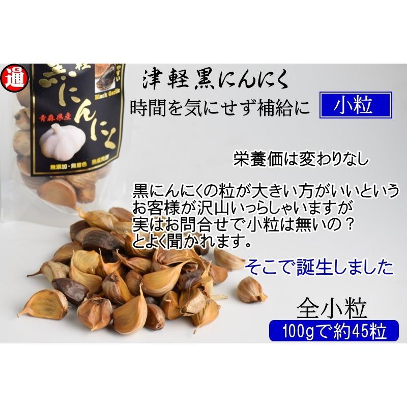 (旨) 黒にんにく 訳あり 小粒のみ 青森県産 200g 100g×2 送料無料 生産から加工まで品質こだわり 津軽黒にんにく 青森 にんにく 黒ニンニク｜gurumedoori｜04