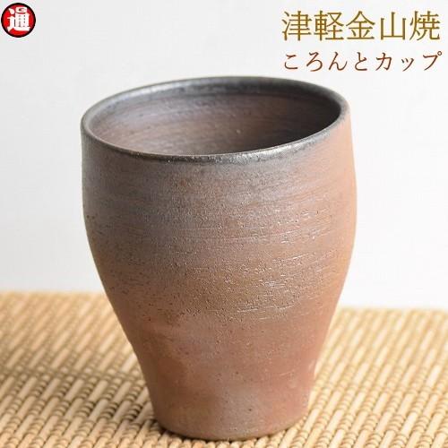 フリーカップ 陶器 ころんとカップ 津軽金山焼 焼き締め 高さ約9.5cm