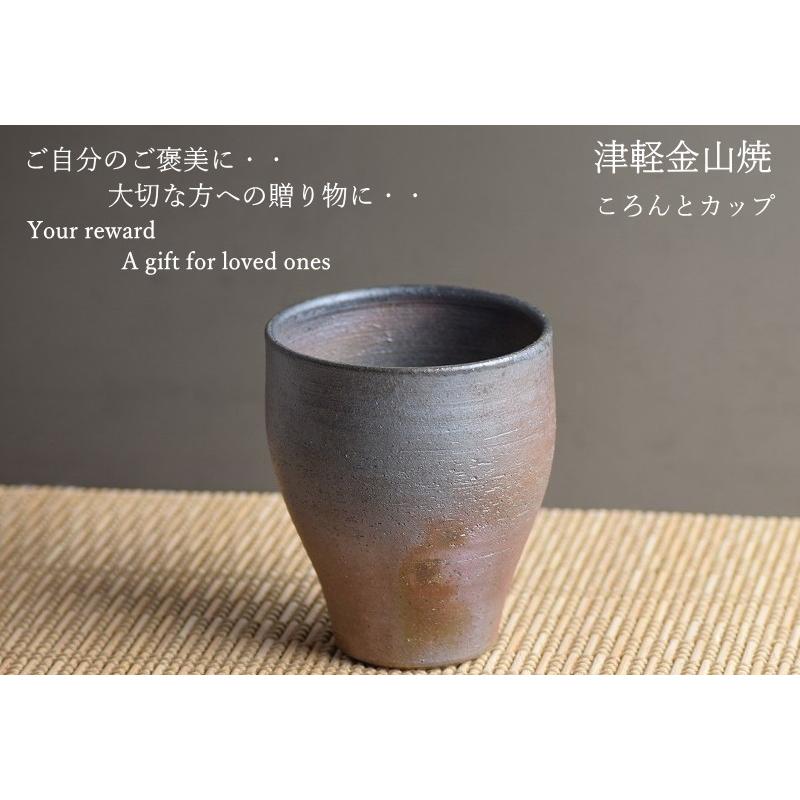 フリーカップ 陶器 ころんとカップ 津軽金山焼 焼き締め 高さ約9.5cm