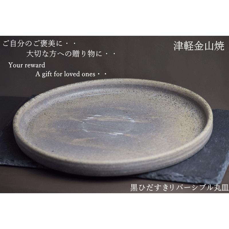 黒ひだすき リバーシブル丸皿 送料無料 (25-h2-816g) 津軽金山焼 焼き