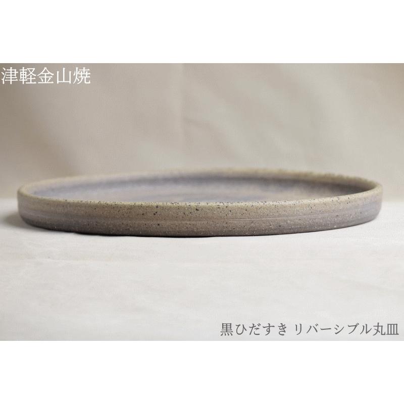 黒ひだすき リバーシブル丸皿 送料無料 (25-h2-816g) 津軽金山焼 焼き