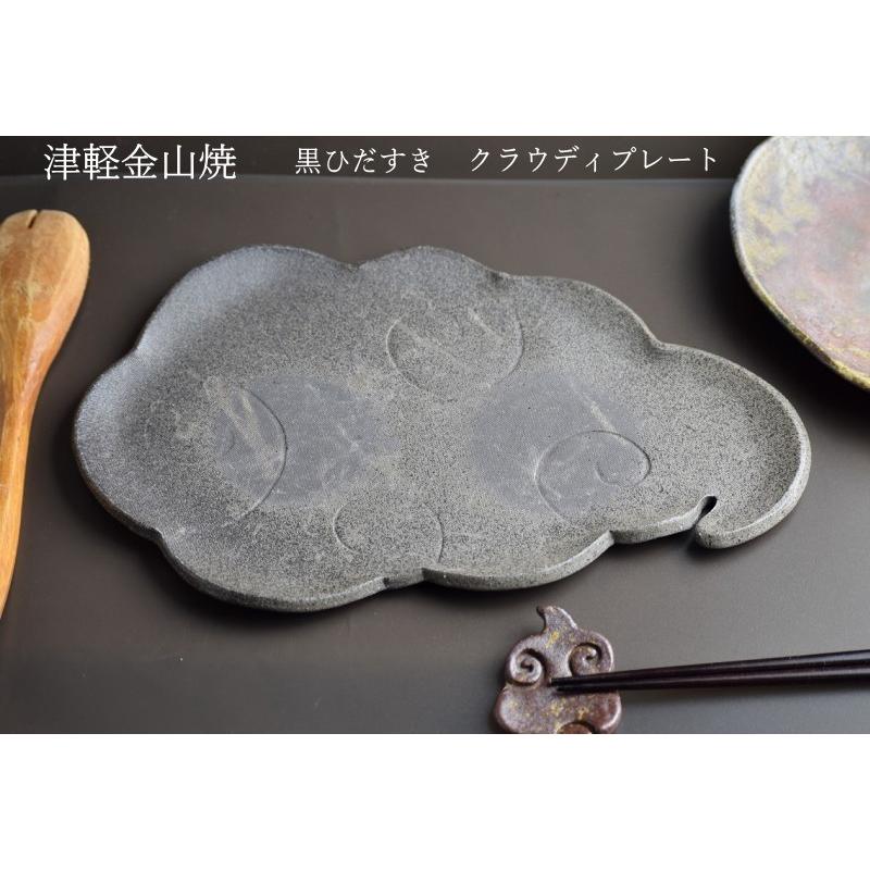 黒ひだすき クラウディプレート 大 28cm×18cm 重さ約541g 津軽金山焼
