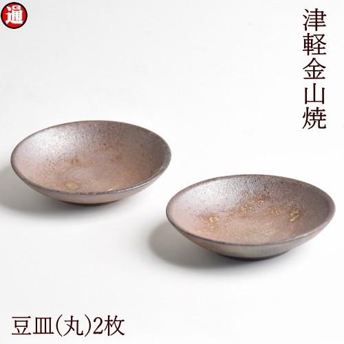醤油皿 豆皿 丸 2枚セット 津軽金山焼 焼き締め 約10 H2 84g 金山焼 豆皿小皿 陶器 和風 小皿 セット 和モダン 食器 おしゃれ お皿 小鉢 薬味入れ 父の日 母の日 Mamezara 10 H2 2 グルメ通り 通販 Yahoo ショッピング