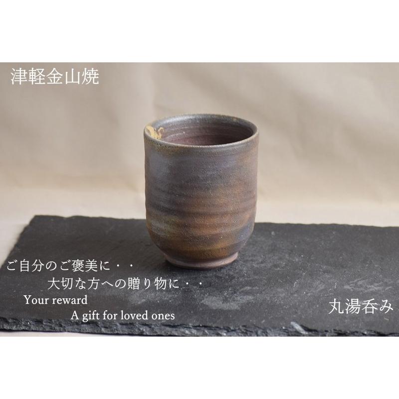 湯呑み茶碗 丸湯呑み 7.5-h8.5-130g 津軽金山焼 焼き締め 渋い 湯呑み