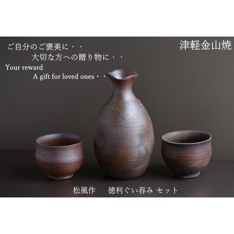松風作 徳利セット 徳利(h15-248g 容量300cc)×1 ぐい呑み(口7-h5.5-78g