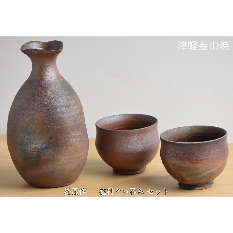 松風作 徳利セット 徳利(h15-248g 容量300cc)×1 ぐい呑み(口7-h5.5-78g