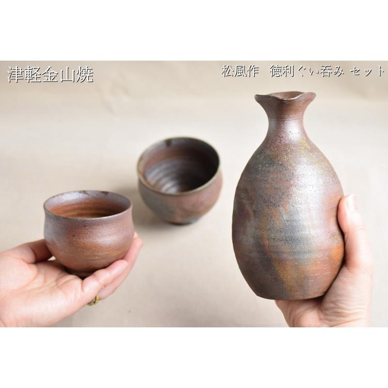 松風作 徳利セット 徳利(h15-248g 容量300cc)×1 ぐい呑み(口7-h5.5-78g