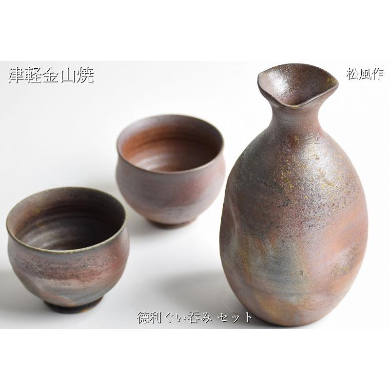 松風作 徳利セット 徳利(h15-248g 容量300cc)×1 ぐい呑み(口7-h5.5-78g
