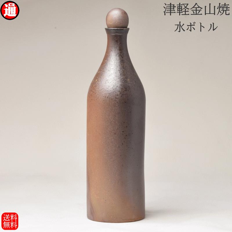 水ボトル(高さ約29.5cm 重さ563g)送料無料 津軽金山焼 和モダン 食器