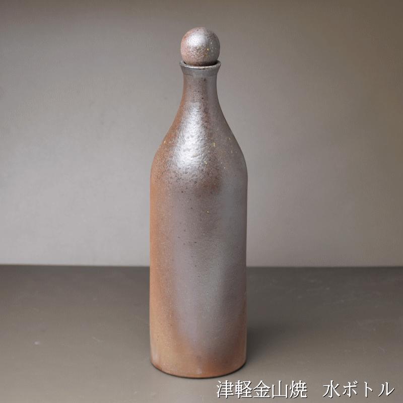 水ボトル(高さ約29.5cm 重さ563g)送料無料 津軽金山焼 和モダン 食器