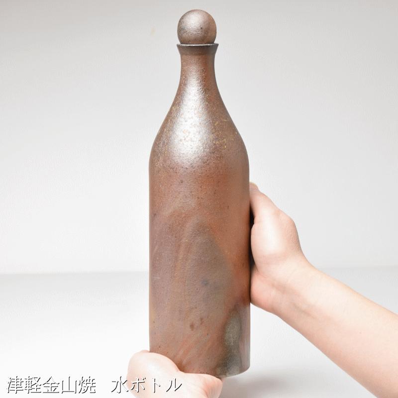 水ボトル(高さ約29.5cm 重さ563g)送料無料 津軽金山焼 和モダン 食器