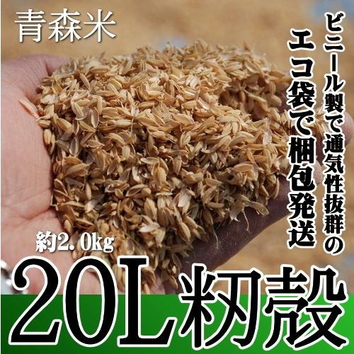 もみがら 送料無料 20リットル 籾殻 良い土づくりに 青森県産 もみ殻