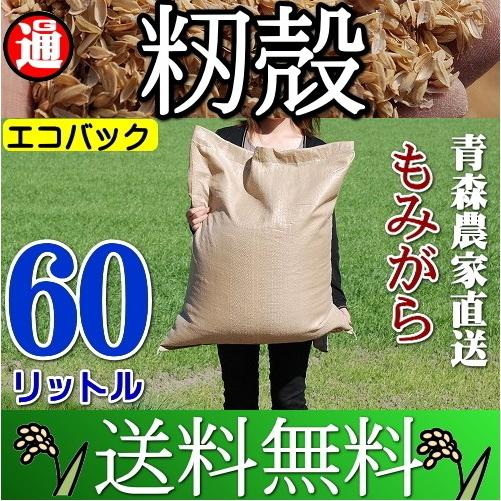 もみがら 送料無料 60リットル 良い土づくりに 青森県産 籾殻 もみ殻
