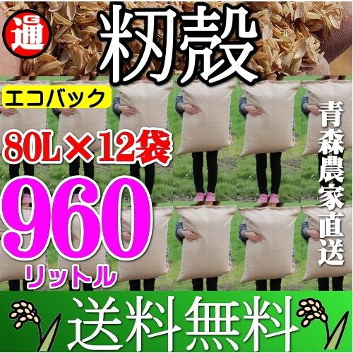 もみがら 送料無料 960リットル 良い土づくりに 青森県産 籾殻 もみ殻 モミガラ 堆肥 ぼかし堆肥青森県産 もみ殻 モミガラ ぼかし堆肥 土壌改良材 用土 肥料