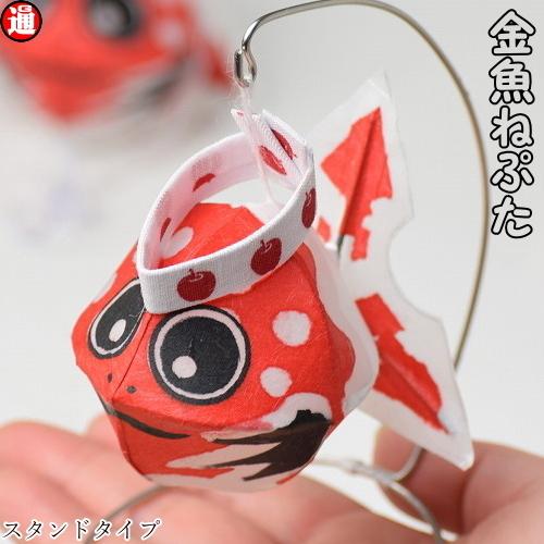 金魚ねぷた ×1 スタンドタイプ お金魚 金魚ねぶた 青森ねぶた祭り 青森