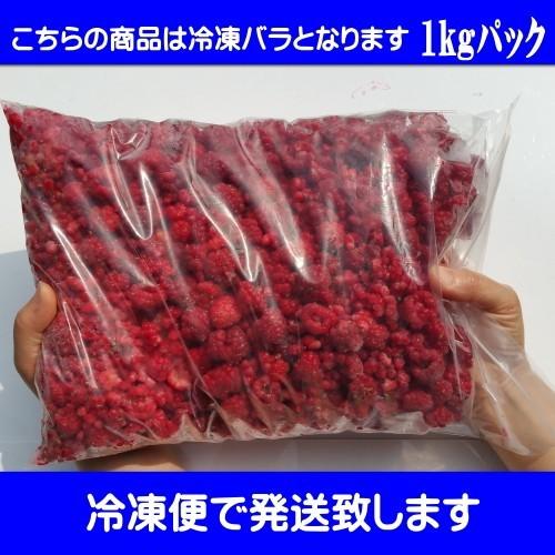 新物 ラズベリー 冷凍 バラ 送料無料 1kgパック 栽培期間中農薬不使用