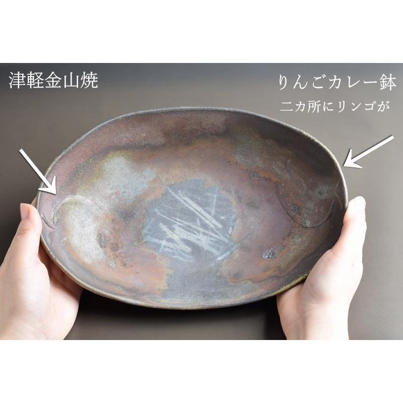 りんご カレー皿 陶器 渋い 楕円 津軽金山焼 焼き締め 和食器 おしゃれ