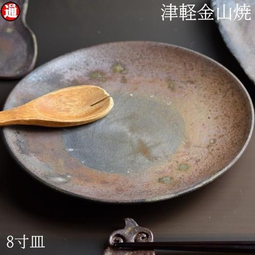 8寸 皿 約24cm 重さ約513g 陶器 渋い 津軽金山焼 焼き締め 和食器