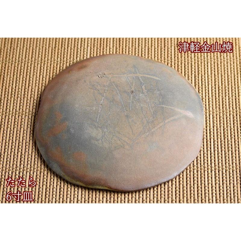 たたら 6寸 皿 約18cm 重さ約309g 津軽金山焼 焼き締め 陶器 渋い 和