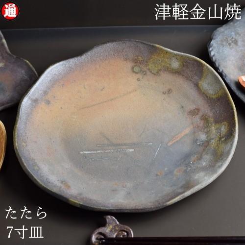 たたら 7寸 皿 約21cm 重さ約435g 津軽金山焼 焼き締め 陶器 和食器
