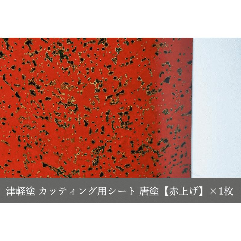 カッティング用シート 津軽塗 唐塗【赤上げ】A4サイズ 30cm×20cm 送料