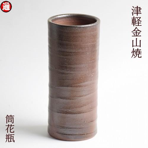 花瓶 陶器 筒花瓶 h18.5-口径8-568g 津軽金山焼 焼き締め 金山焼 和風