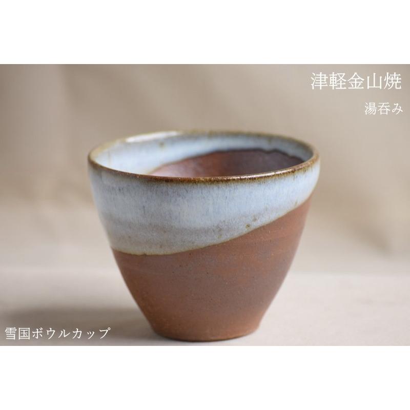 雪国ボウルカップ 湯呑み茶碗 口8-h7-129g 100cc 津軽金山焼 焼き締め