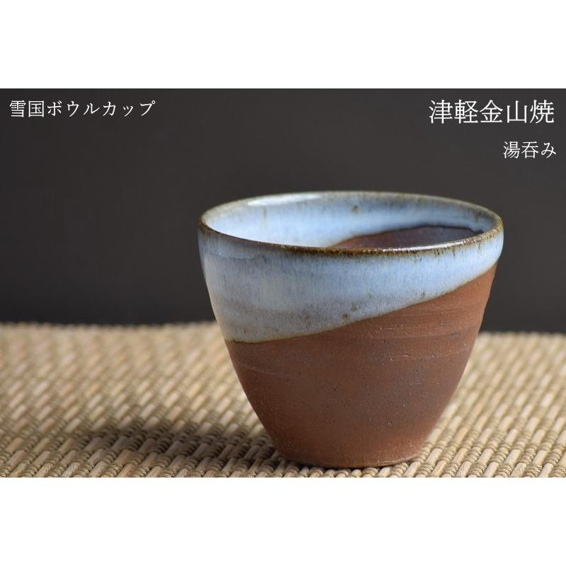 斉山窯　茶碗　湯呑み 雪国ボウルカップ 湯呑み茶碗 口8-h7-129g 100cc 津軽金山焼 焼き締め