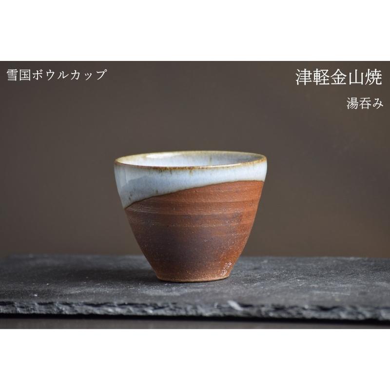 雪国ボウルカップ 湯呑み茶碗 口8-h7-129g 100cc 津軽金山焼 焼き締め