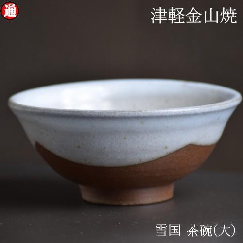 雪国 茶碗 大 口径13-h6-182g お茶碗 おしゃれ 津軽金山焼 焼き締め