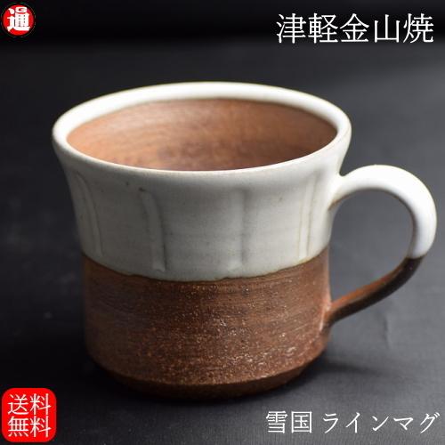 雪国ラインマグ 送料無料 口9-h7.5-210g 津軽金山焼 釉薬（稲わら