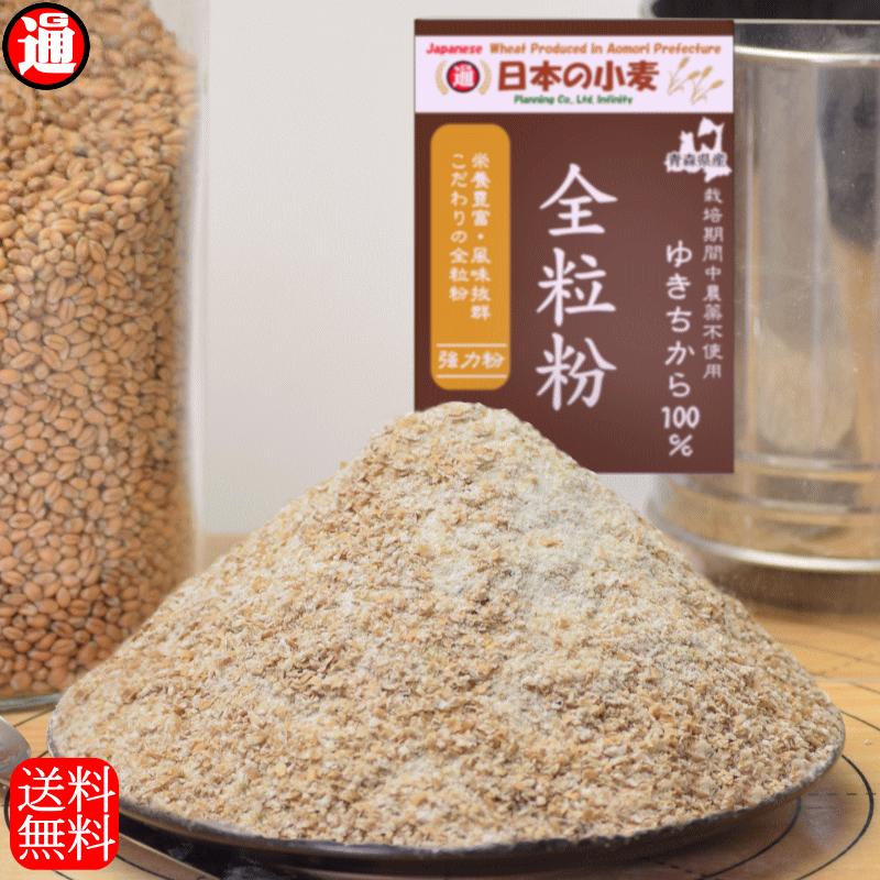 ゆき全 全粒粉 強力粉 10kg 2kg×5 栽培期間中 農薬不散布 国産 小麦 送料無料 ゆきちから100% 単一品種 日本の小麦 全粒粉小麦粉 全粒粉 国産小麦を使用 の商品画像