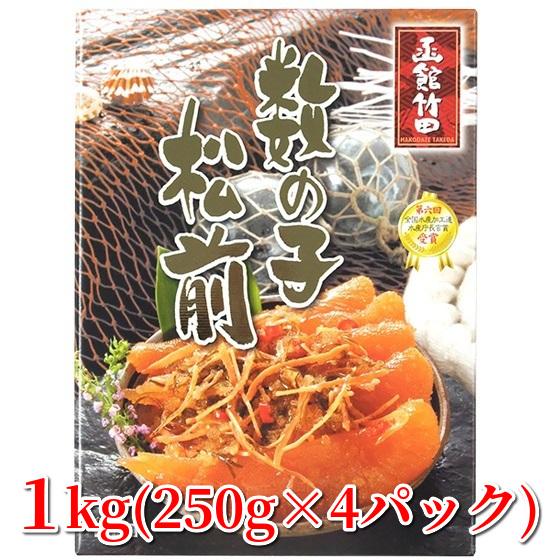 Shishiku出品　ADD+1.25　納期：7～10日 数の子松前漬け ギフト 竹田食品 1kg (250g×4パック) お取り寄せ
