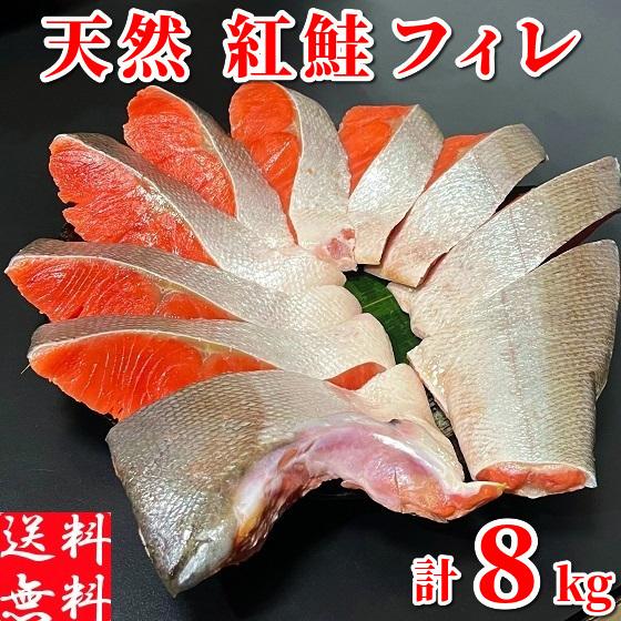 紅鮭 フィレ 天然 紅サケ 特大 半身 甘口 甘塩 約8kg 業務用 冷凍