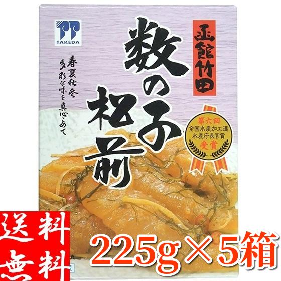 竹田食品 数の子松前漬け 225g×5箱 北海道 ギフト 函館製造 お取り寄せ