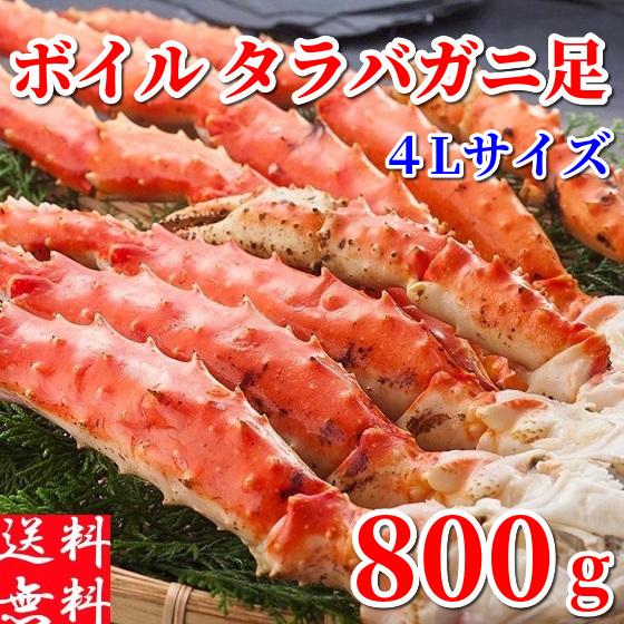 ボイルタラバガニ 冷凍 蟹足 4Lサイズ 800g 1肩 たらばがに 肩付き脚