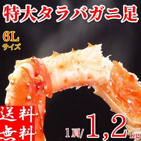 冷凍ボイル　タラバガニ1肩/約1.2kg(6L) タラバガニ 蟹 特大 足 1肩で1.2kg ボイルたらばがに 冷凍【6Lサイズ