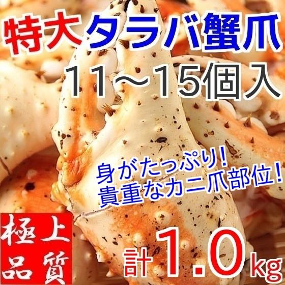 タラバガニ 爪 計1kg カニ爪 特大 ボイル 冷凍 ギフト 切れ目(スリット