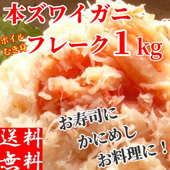 2394円 定価の ｏｆｆ ズワイガニ 蟹 ほぐし身 むき身 フレーク 総重量1kg 500g 2パック 寿司 カニ飯 海鮮 蟹料理 ボイル 冷凍 味付 業務用 ずわい かに カニ