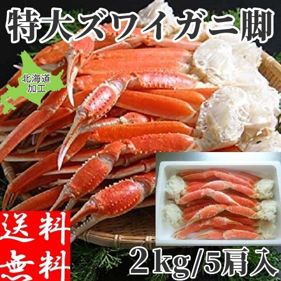 ズワイガニ 2kg 特大 ボイル蟹 足 冷凍 5Lサイズ 北海道加工 2 ズワイガニ 2kg 特大 ボイル蟹 足 冷凍 5Lサイズ 北海道加工 2