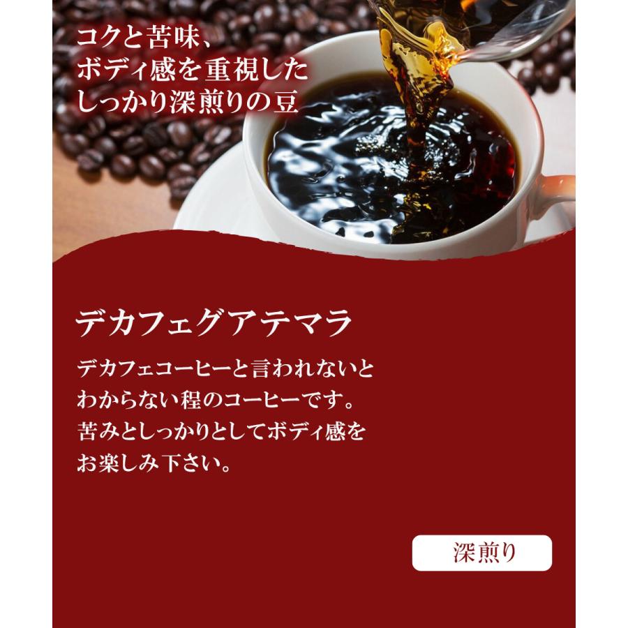 デカフェ グアテマラ 400g やや深煎り カフェインレス 送料込み 珈琲豆 コーヒー豆 通販 ネット販売 珈琲 コーヒー ドリップ
