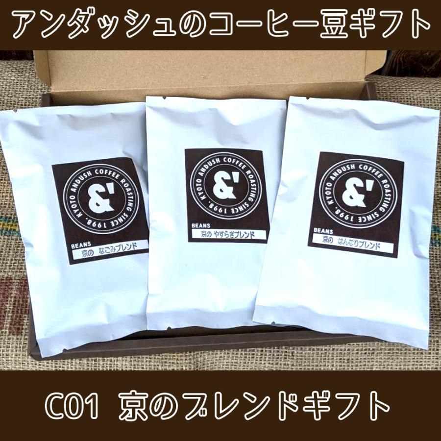 付与 C01 コーヒー 豆 ギフト 送料無料 京の ブレンド セット 珈琲豆 3種で300g