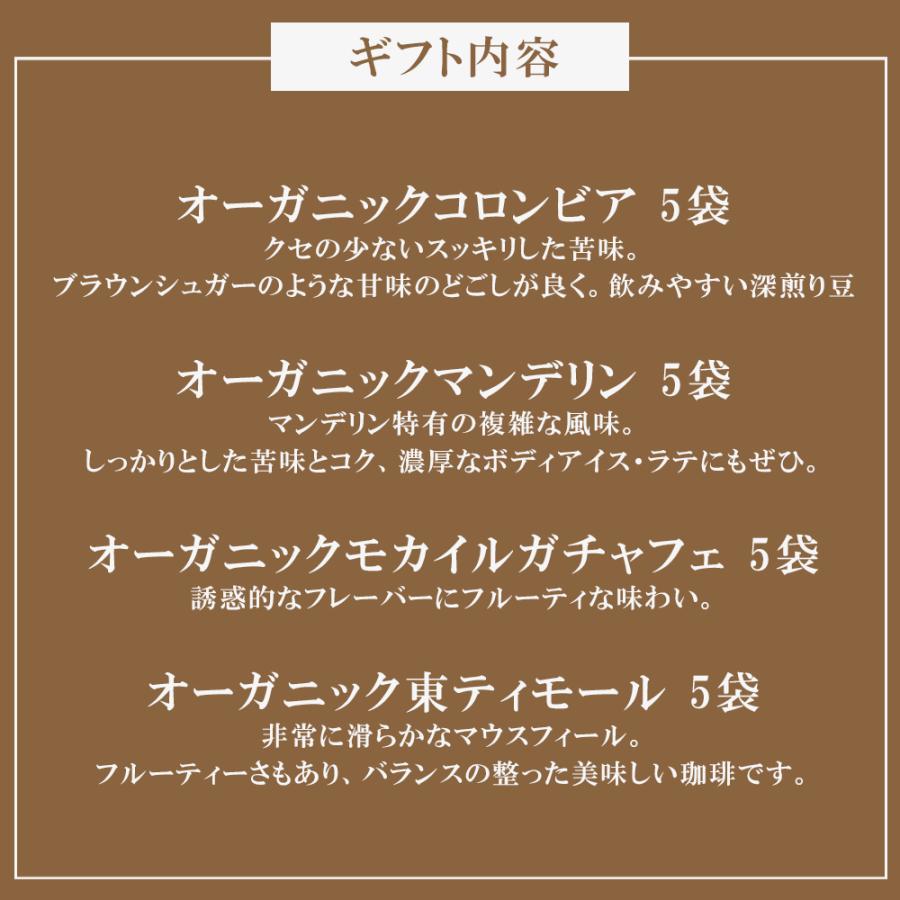 D14 コーヒー 珈琲 珈琲豆 ギフトセット オーガニック ドリップバック ギフト シリーズ 20パック｜gurumekan｜02