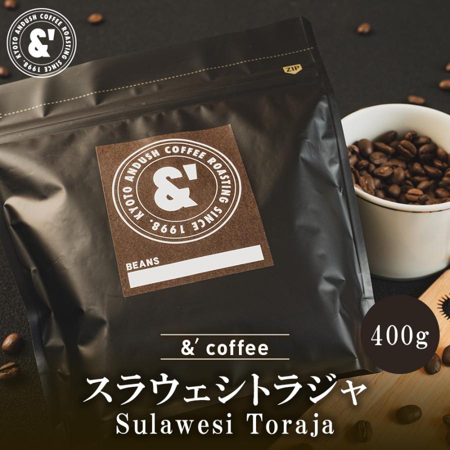 スラウェシトラジャ（マンデリンPROC） 400g 深煎り 送料込み 珈琲豆 コーヒー豆 通販 ネット販売 珈琲 コーヒー ドリップ 自家焙煎 | 