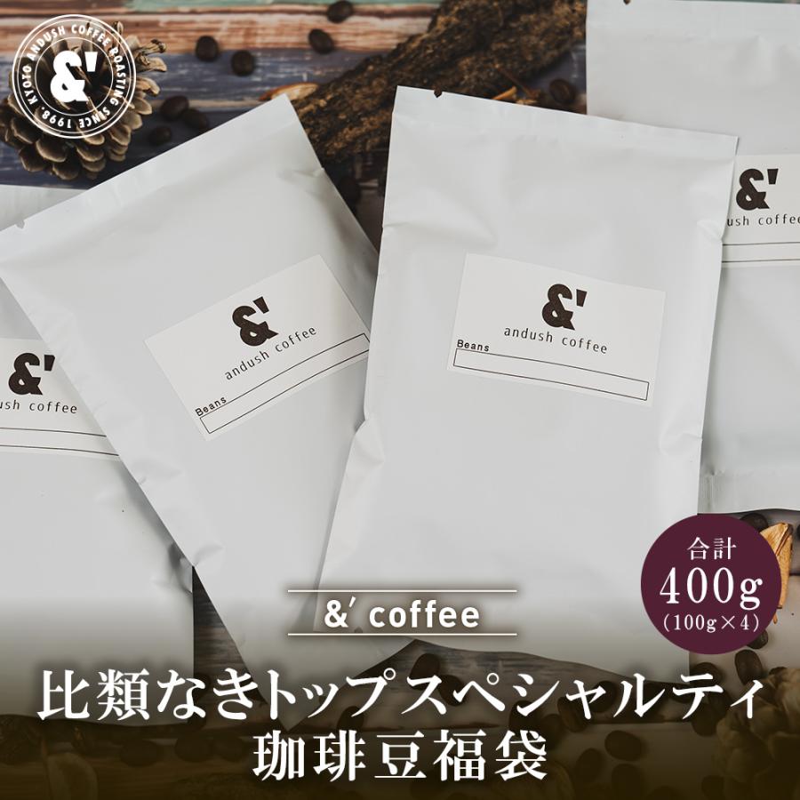比類なきトップスペシャルティ珈琲豆福袋 4種で400g 送料込み 珈琲豆