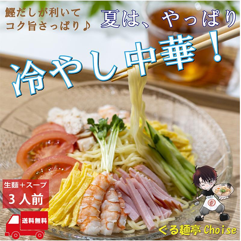 飲める 冷やし中華 はじめました 鰹風味 タレ つゆ 送料無料 お試し 3食 生麺 スープ付 ぐる麺亭 Choice オリジナル ポイント消化 Off