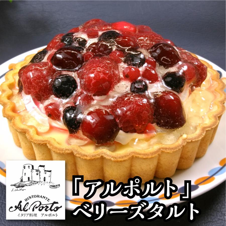 スイーツ アルポルト 片岡護 監修ベリーズタルト 洋菓子 スイーツ タルト ベリー チーズ ケーキ 産地直送満足便 グルメ王国 通販 Paypayモール