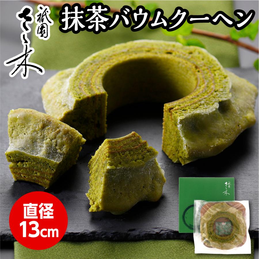 祇園さゝ木 抹茶バウムクーヘン プレゼント ギフト 洋菓子 京都 祇園